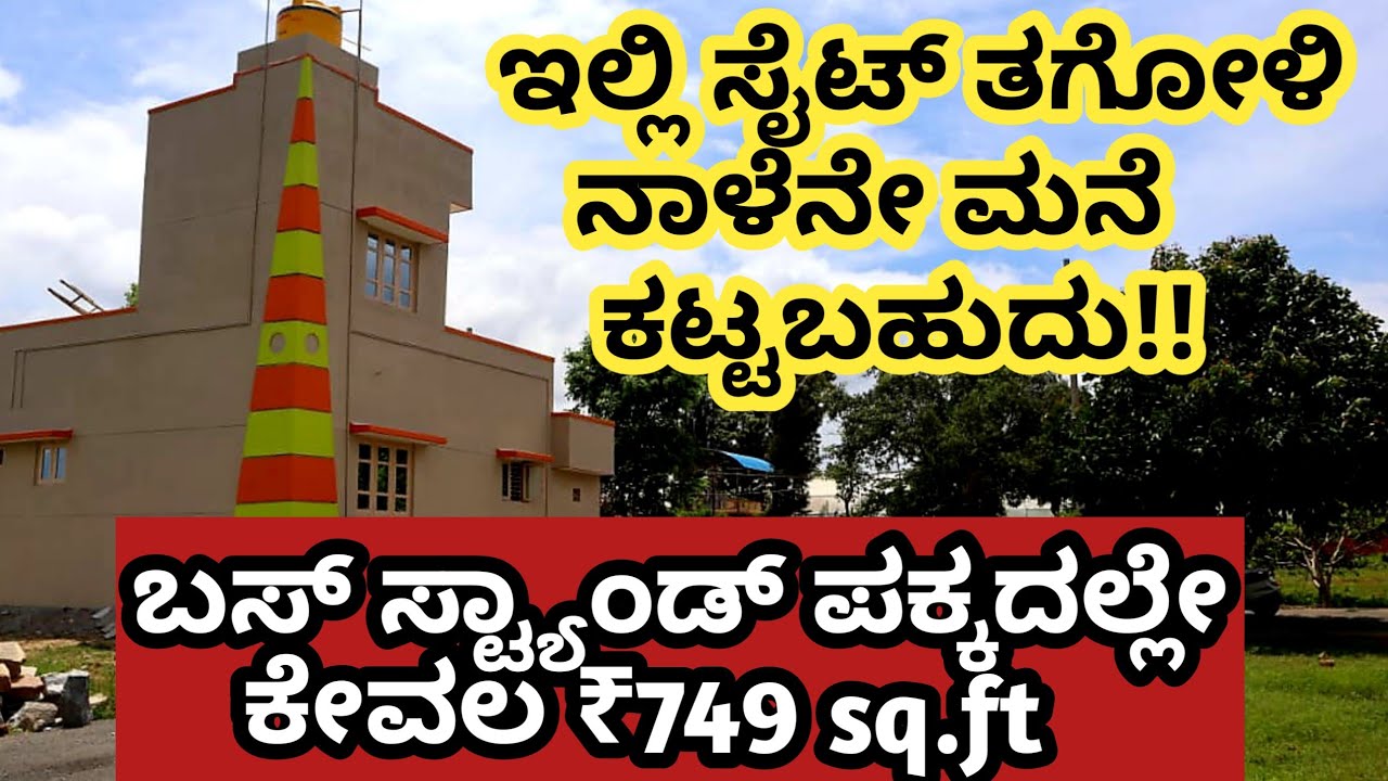 'ಸರ್ ಇದು ನಮ್ಮ ತಂದೆ ಕಂಡ ಕನಸು ಬಡವರಿಗೆ ಎಂದೇ ನಿರ್ಮಿಸಿದ ಲೇಔಟ್''||₹749 Sq. ft||
