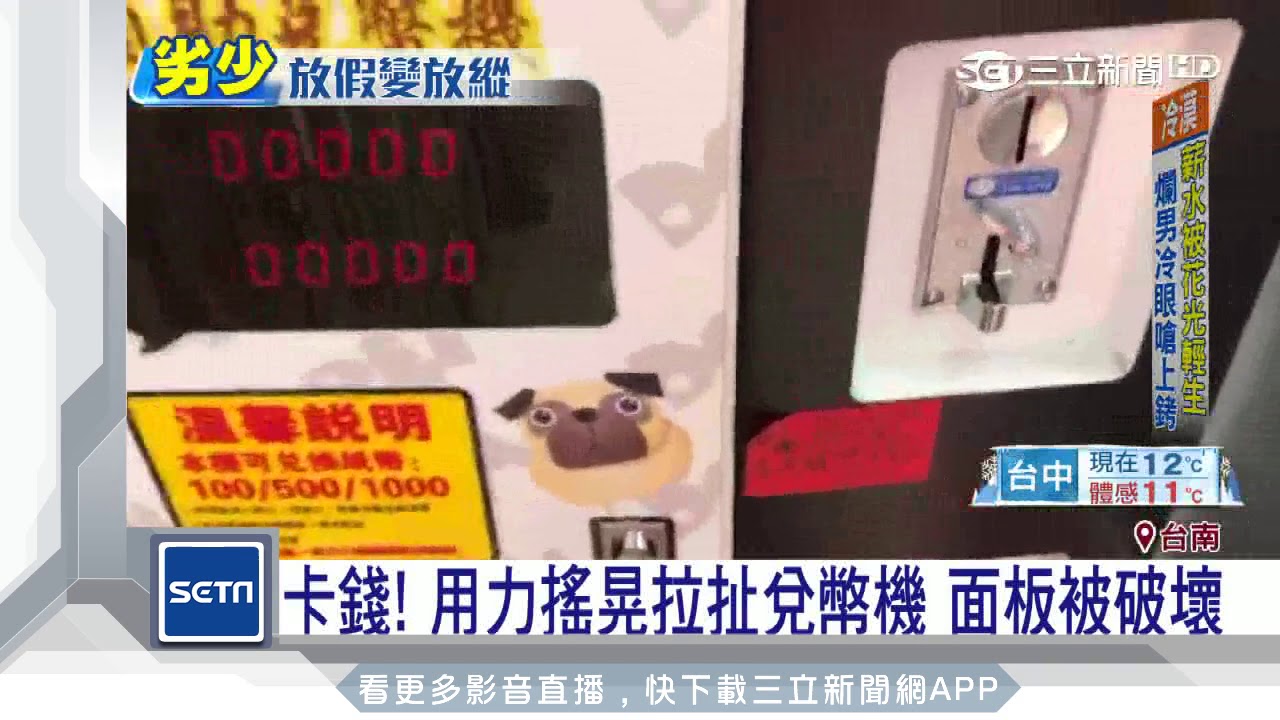 3學生破壞娃娃機兌幣　業者怒批搞破壞│三立新聞台