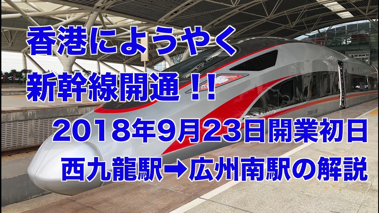 香港に新幹線開通!! 開業初日 西九龍駅➡広州南駅の解説 Express Rail Link
