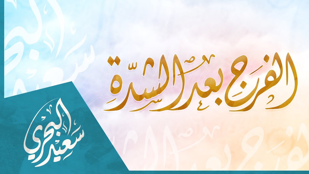 الفرج بعد الشدة | سعيد البحري - اخلولق البدر