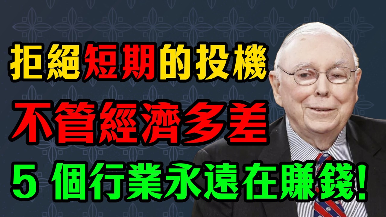 查理·芒格：不管經濟多差，這5 個行業永遠在賺錢！穿越景氣迴圈的無敵清單！ #查理芒格 #百年資產 #致富邏輯 #抗通膨 #價值投資 #長期主義