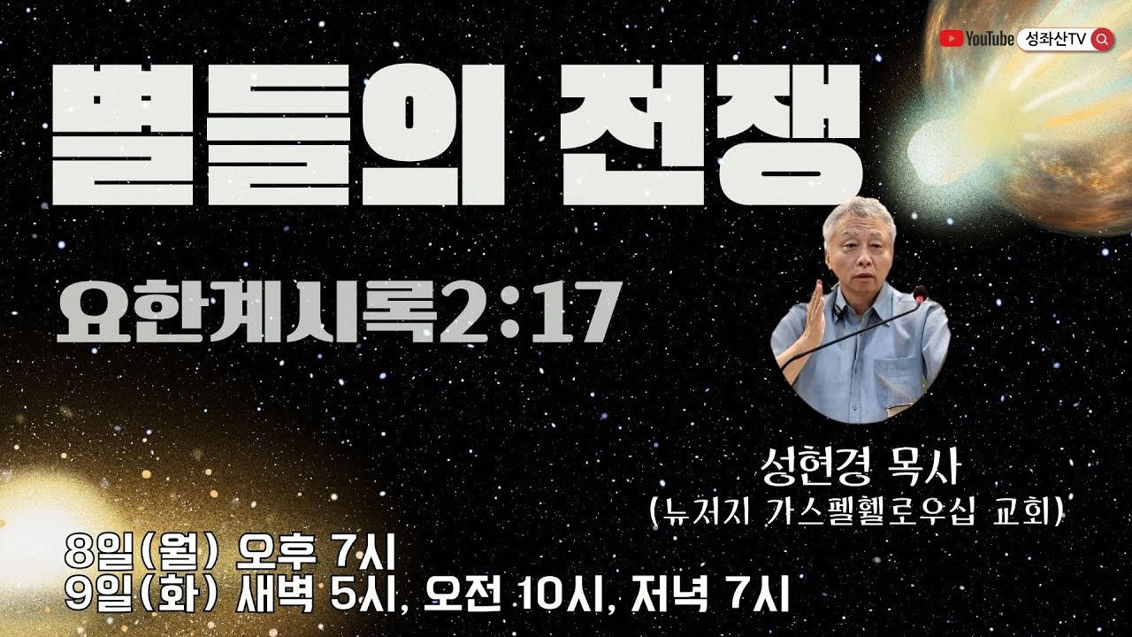 2025 성현경 목사 초청 집회 
