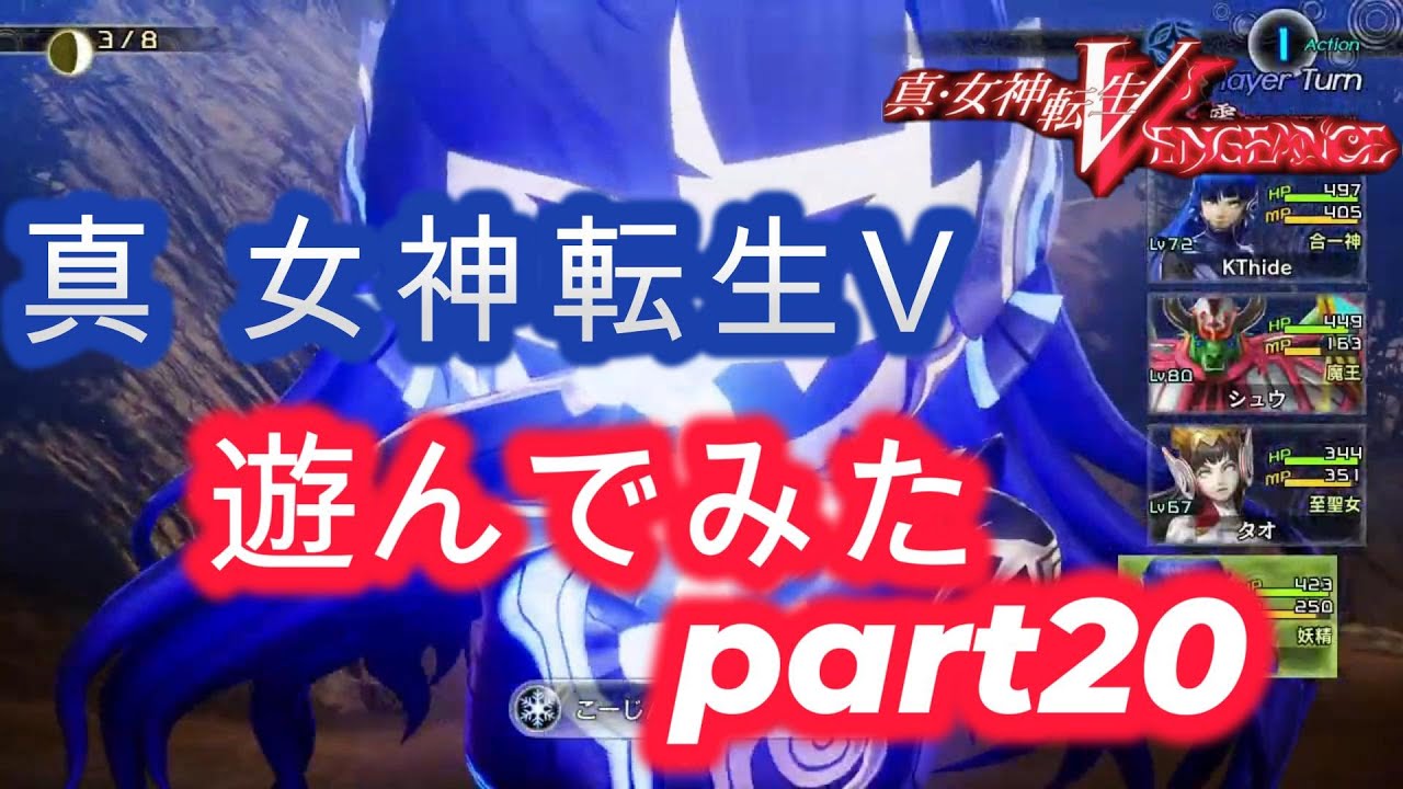 真 女神転生 Ⅴ 遊んでみた part20