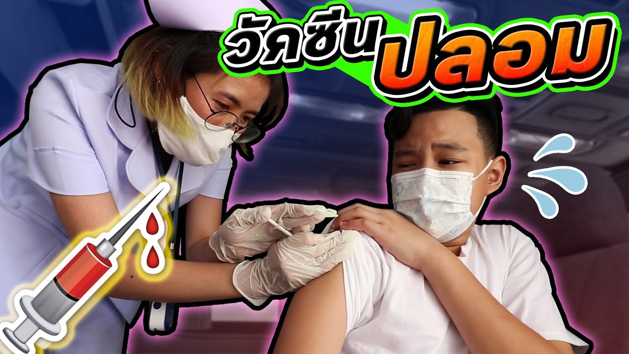 หมอกระเป๋า หลอกฉีดวัคซีนปลอม !!
