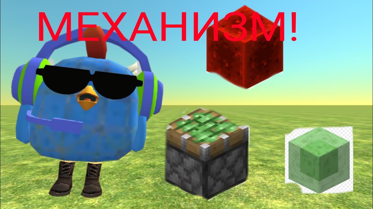 МОИ МЕХАНИЗМЫ В Chicken Gun