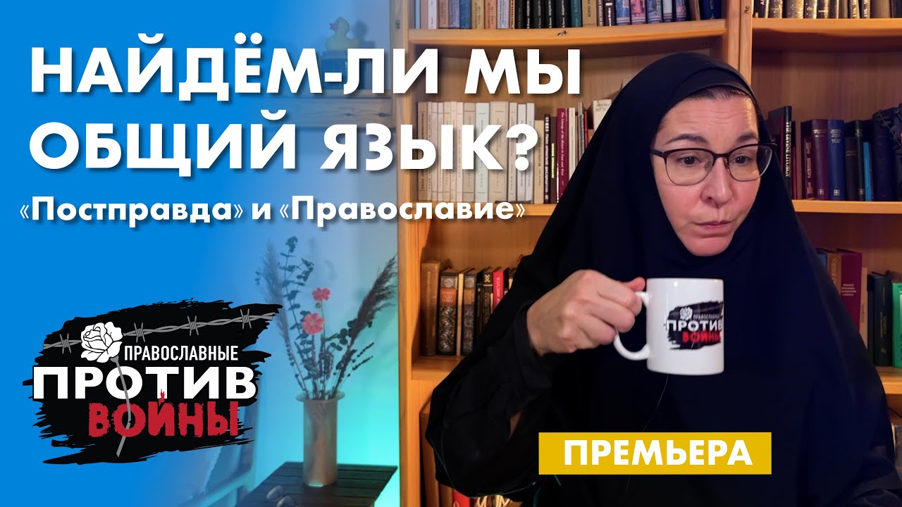 «Постправда» и «Православие» | 
