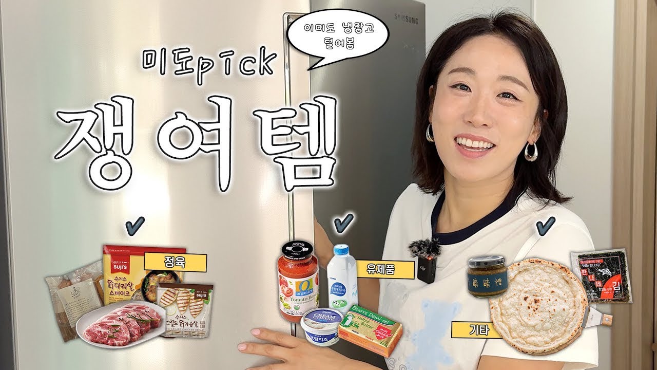 어머..이건 꼭 사야 해&hellip;😱!! 이미도가 쟁여놓는 식재료 리스트 📝