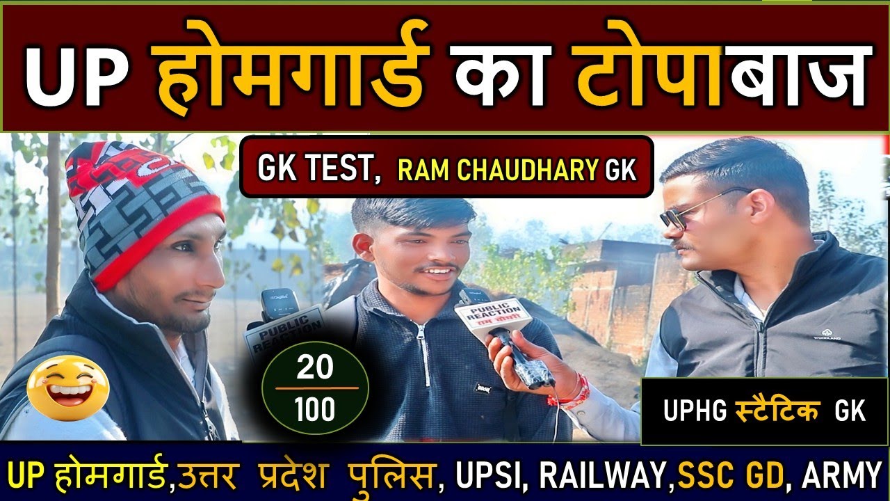 Homeguard का टोपबाज ।। Gk/GS हालबेहाल #uphomeguardgk #uppoliceconstablegk #sscgdgk #rpfconstablegk 