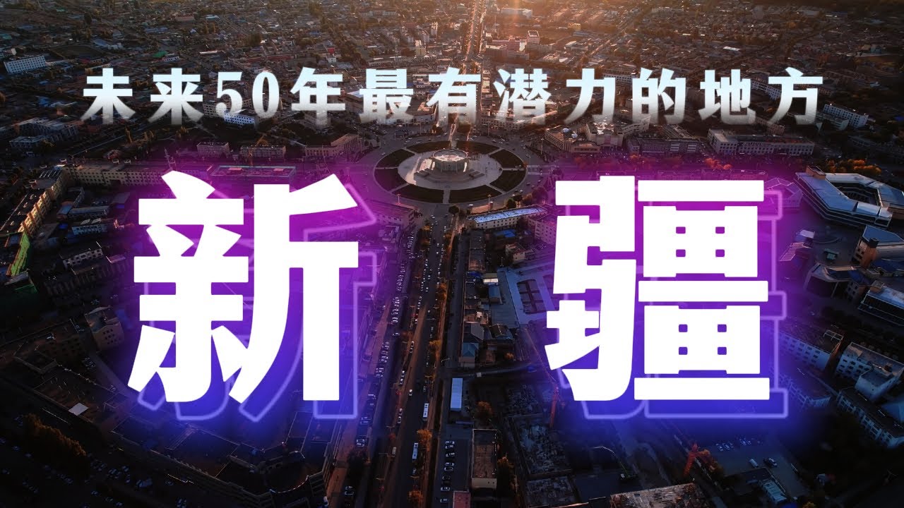 新疆，正在慢慢改变中国未来50年的格局