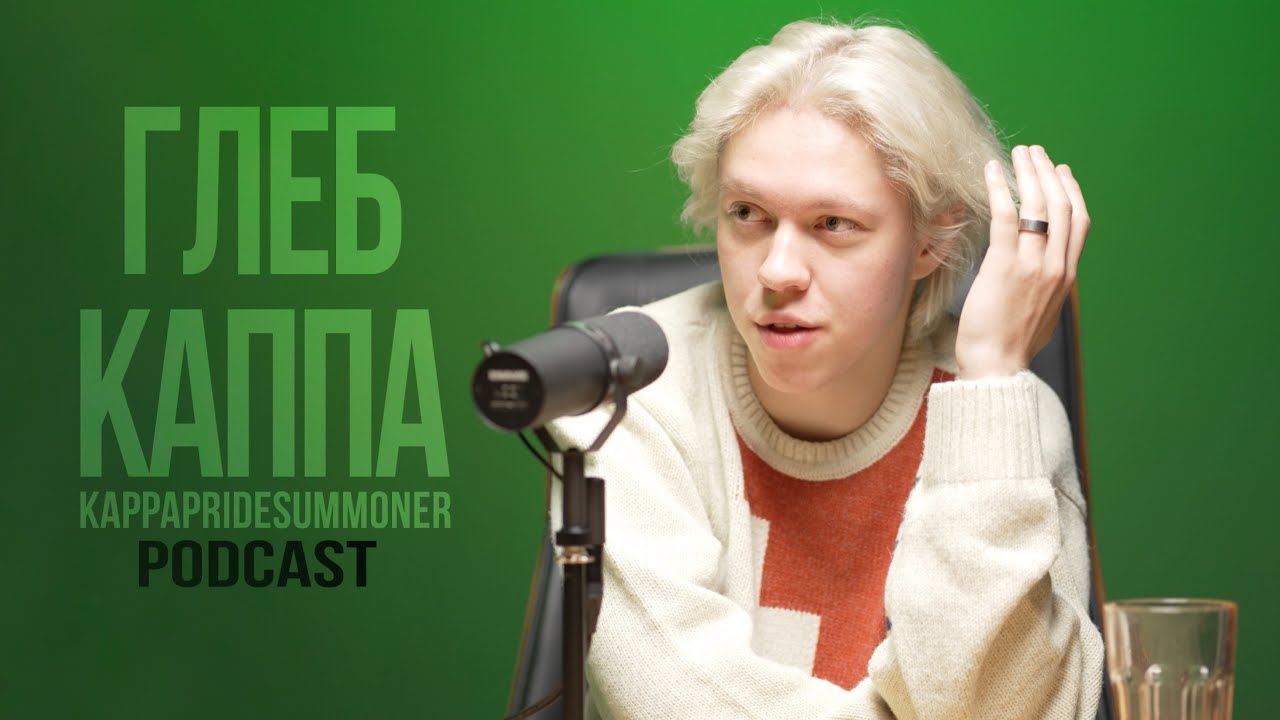 ГЛЕБ КАППА - про свой путь на Twitch, Папуа-Новую Гвинею, Эвелона, Европу и 2031км на велосипеде