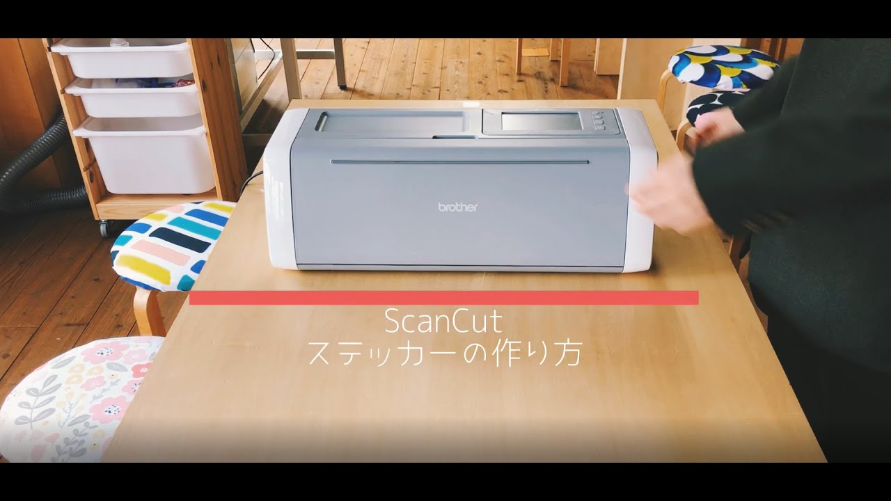 【PC要らず！自分で描いた絵がステッカーに！】スキャンカットSDX1010EPの使い方