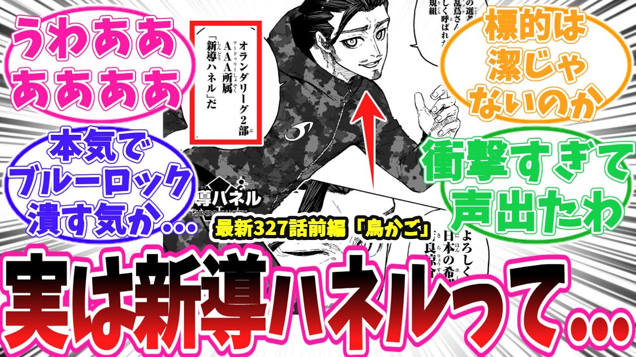 【最新327話前編】新キャラ、新導ハネルが実は◯◯である事に気がついてしまった読者の反応集【ブルーロック】