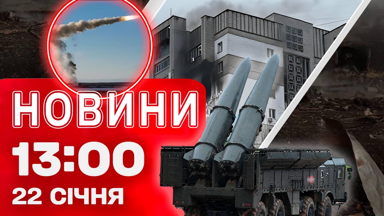 Новини 13:00 22 січня. РАКЕТНА атака на КРИВИЙ РІГ! ВЛУЧАННЯ ДРОНА в БАГАТОПОВЕРХІВКУ ДНІПРА