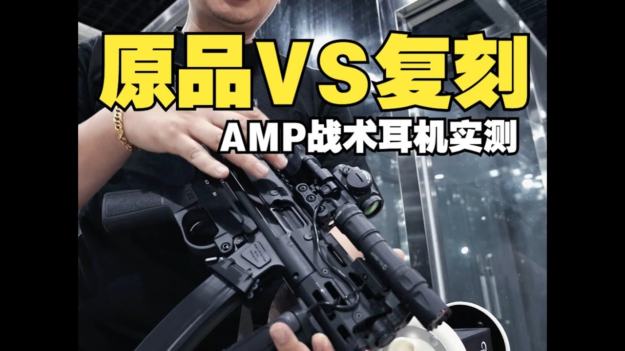 【超战TV】超乎想象！亲耳感受AMP耳机复刻和原品不同质感区别