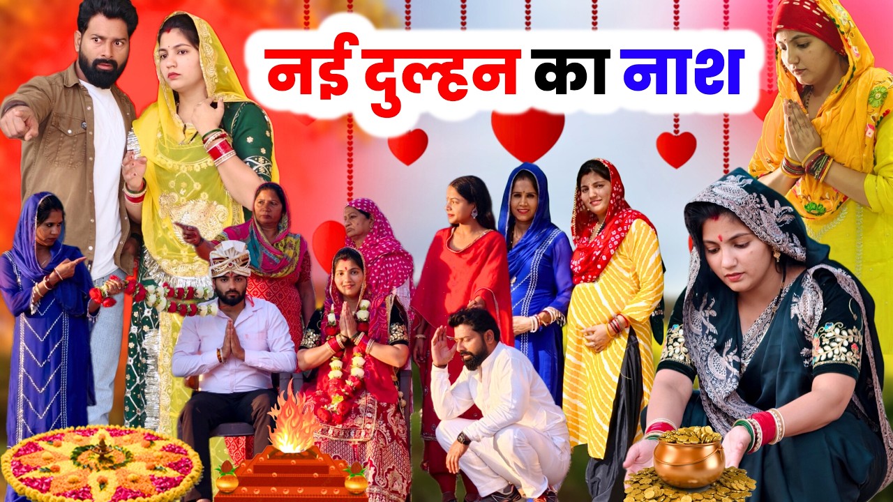 नई दुल्हन का नाश !! #haryanvinatak#aryanchauhan #priyabhardwaj #comedy #natak #kahani #story