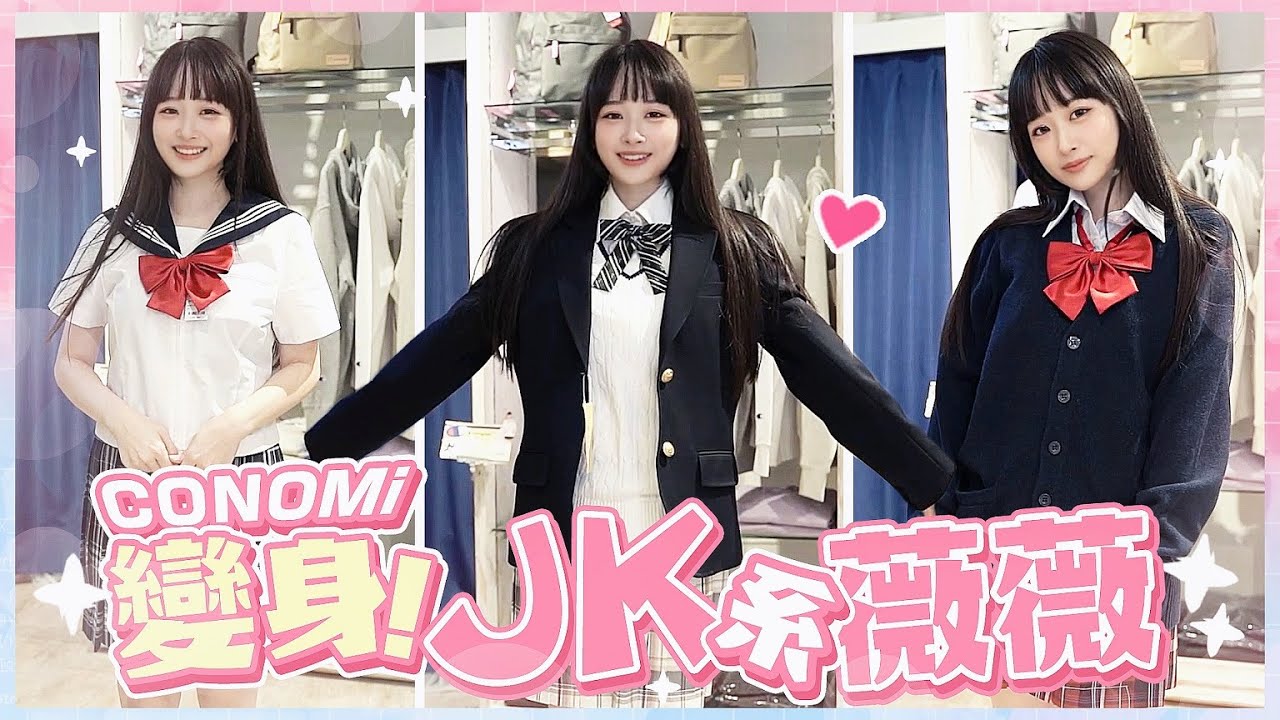 日本東京直擊制服專賣店CONOMi💁&zwj;♀️薇薇換裝JK 你心目中的日本學生妹是這樣的嗎？FT.@westdoor1016 【薇薇weiwei】
