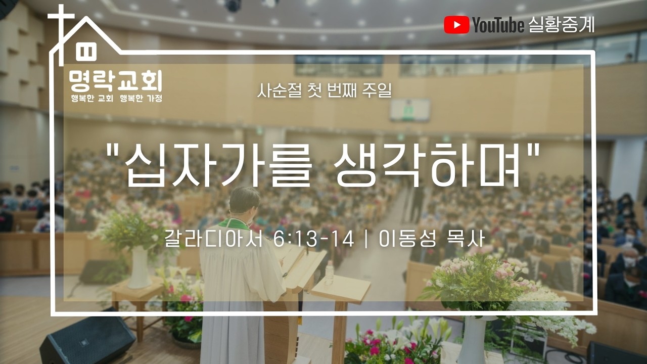 [명락교회] 2026. 2. 22  주일예배 3부ㅣ사순절 첫 번째 주일