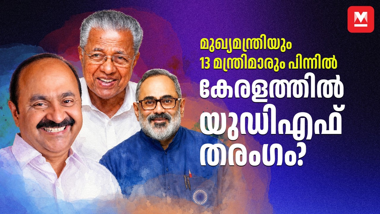 കേരളത്തിൽ യുഡിഎഫ് തരംഗം | Kerala Assembly Election Results 2026