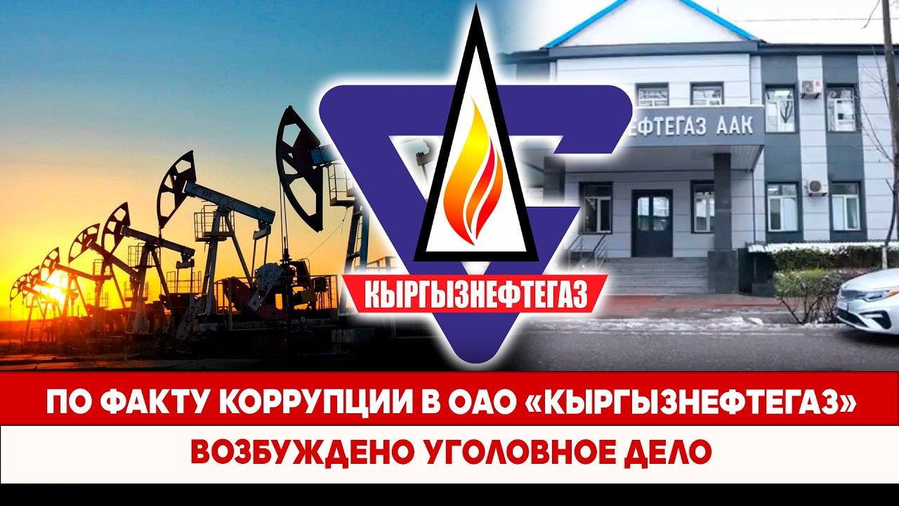 По факту коррупции в ОАО «Кыргызнефтегаз» возбуждено уголовное дело