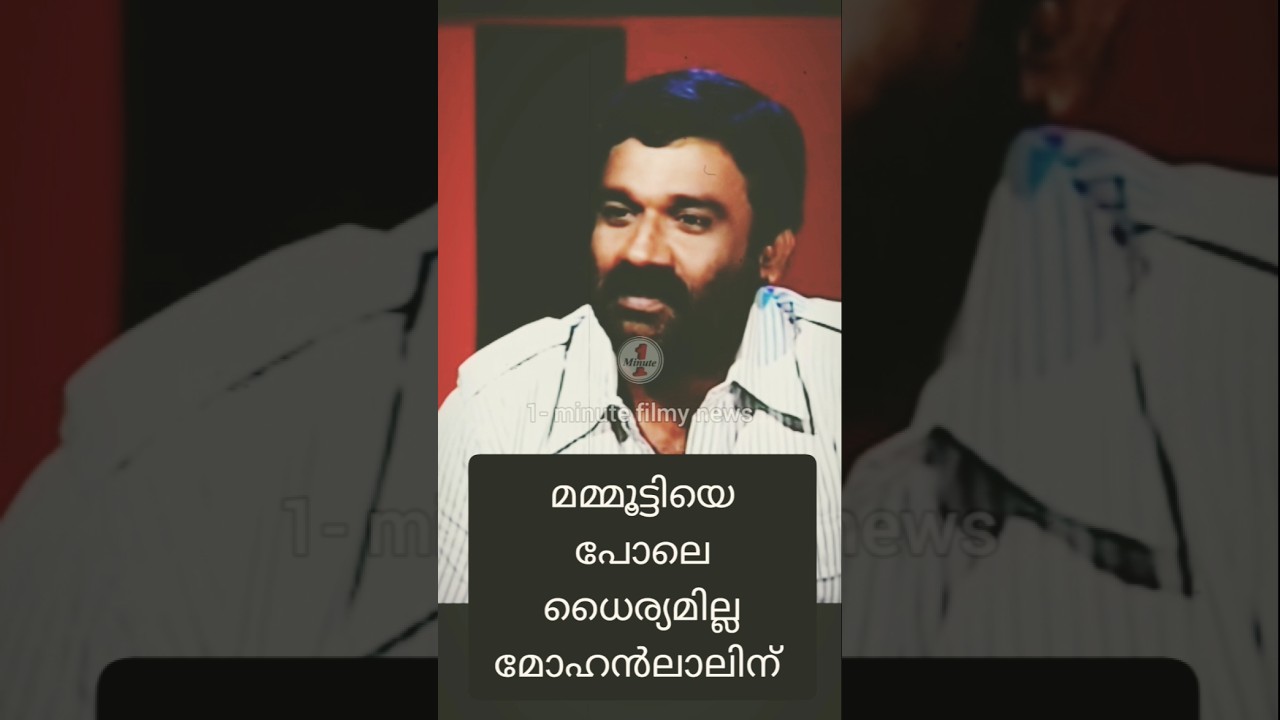മമ്മൂട്ടിയുടെ ധൈര്യം മോഹൻലാലിനില്ല ☹️ Director Ranjith #shorts #mohanlal #mammootty #ranjith #troll