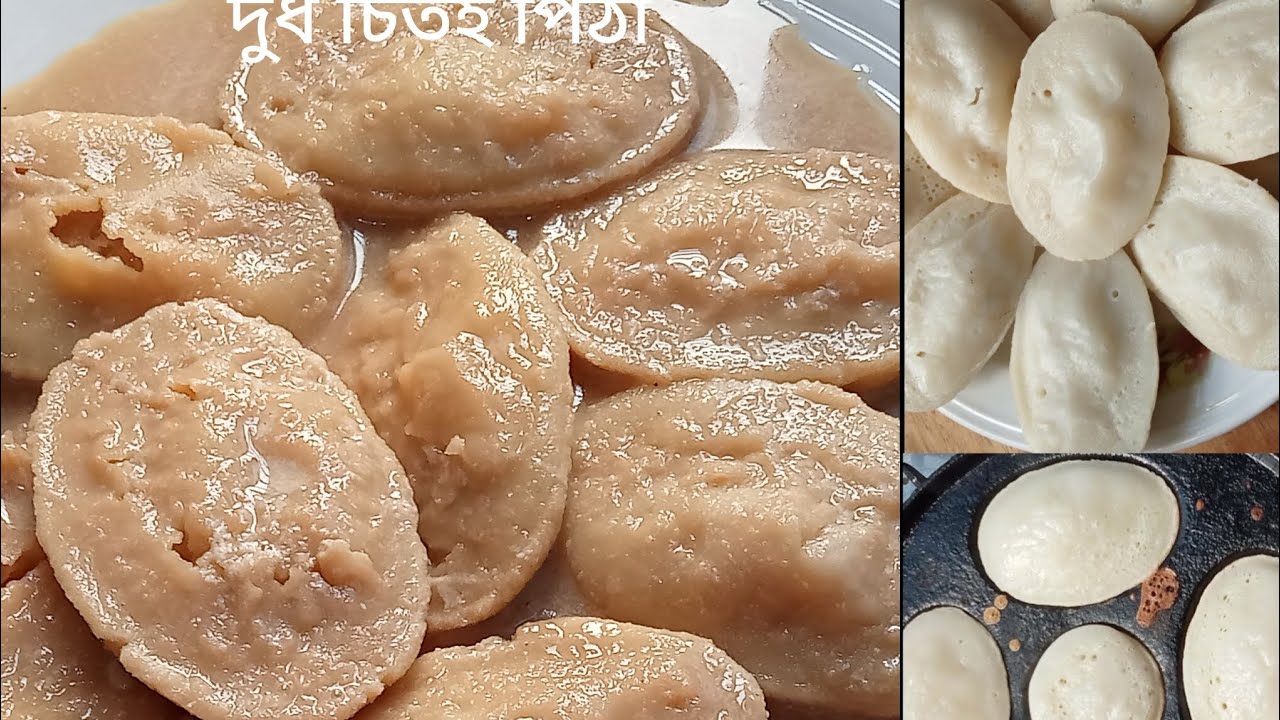 শুকনো চালের গুঁড়ো দিয়ে নরম তুলতুলে  পারফেক্ট দুধ চিতই পিঠা রেসিপি | Dudh chitoi Pitha recipe 