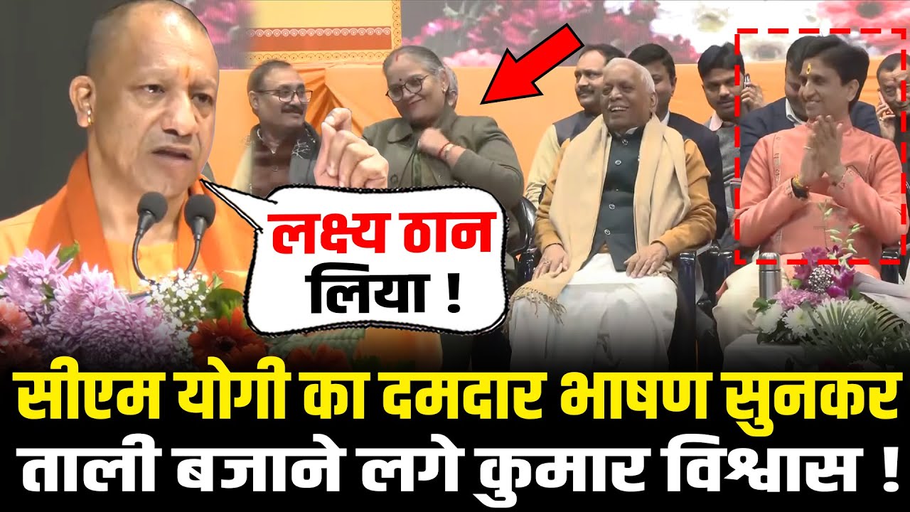 CM Yogi का दमदार भाषण सुनकर ताली बजाने लगे Kumar Vishwas ! | CM Yogi Lucknow Speech