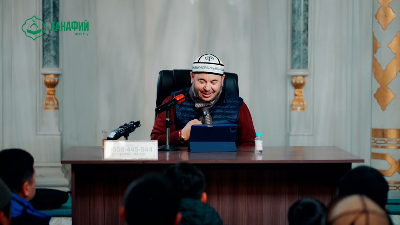 Куфа эли. Ханафий Мазхабынын негизделиши 26-сабак. Олжобай Алимбеков 06.02.2025