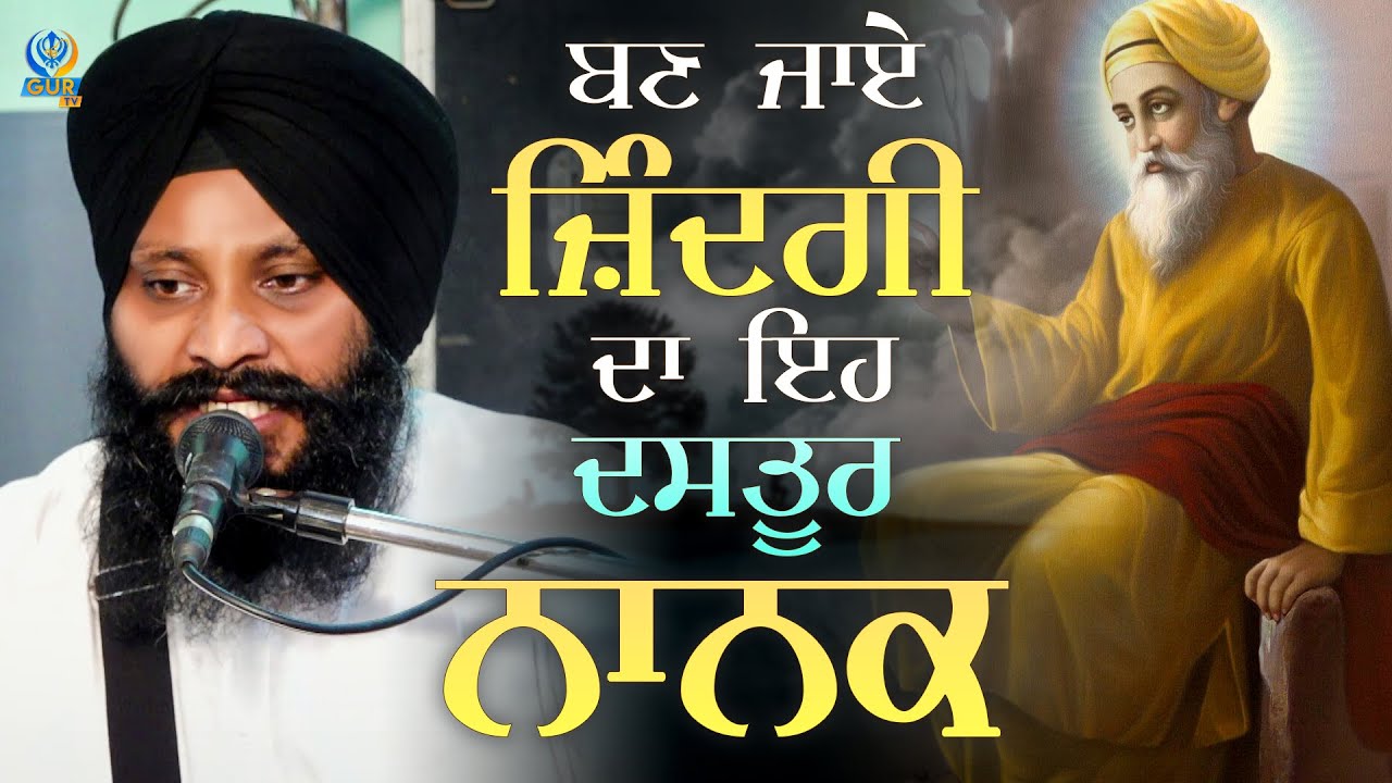 ਬਣ ਜਾਏ ਜ਼ਿੰਦਗੀ ਦਾ ਇਹ ਦਸਤੂਰ ਨਾਨਕ | Kavita | Bhai Sandeep Singh Ji | Bhai Sarabjit Singh Ji | NOORPURI