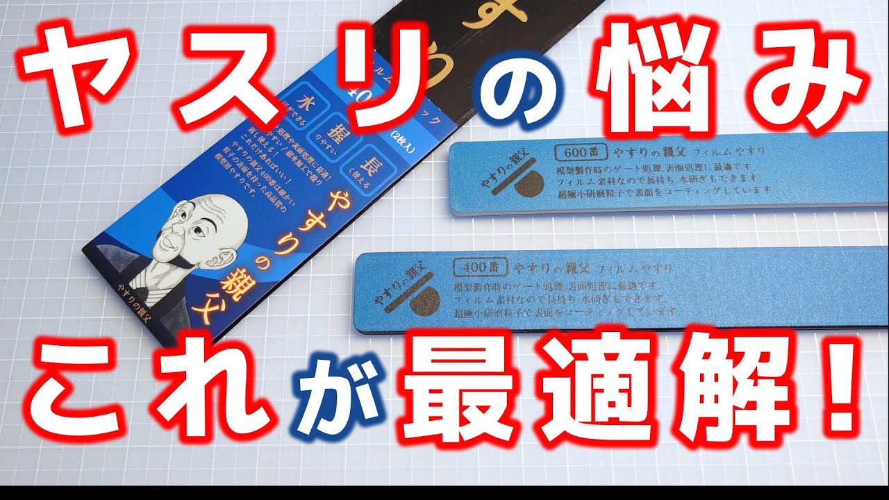 【ガンプラ】ヤスリの親父、ヤスリの悩み解決！【ヤスリがけ】