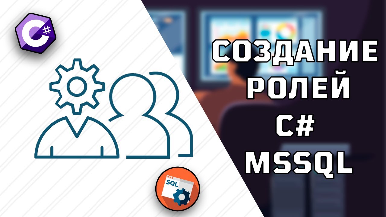 РЕАЛИЗАЦИЯ РОЛЕЙ ДЛЯ ПРОЕКТА НА С# + MSSQL
