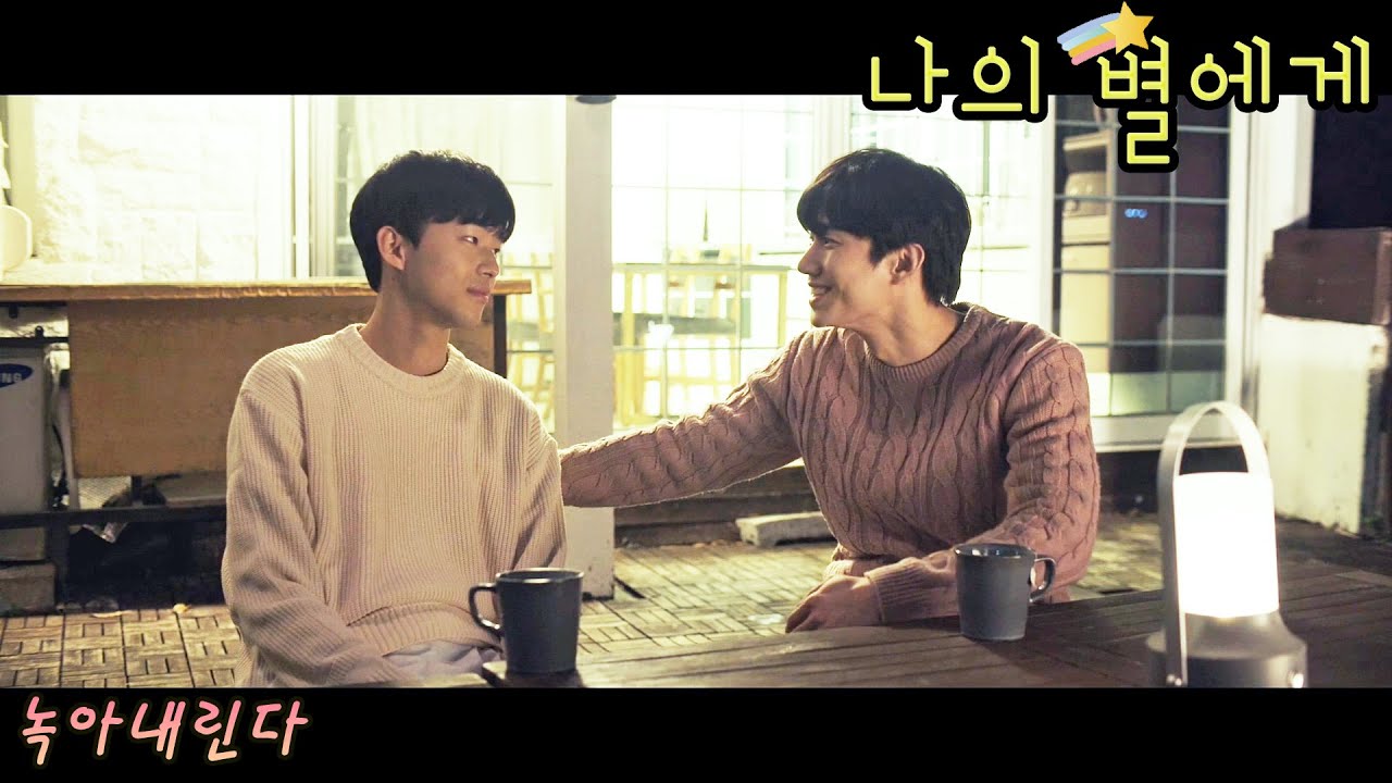 [FMV] 나의 별에게 (To My Star) / 녹아내린다