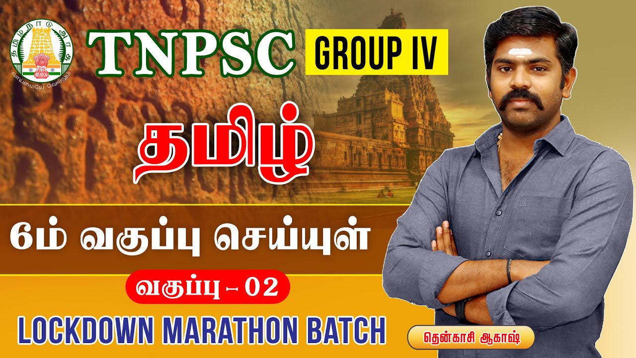 6 ம் வகுப்பு தமிழ் | செய்யுள் | CLASS 02 | TNPSC GROUP IV | LOCKDOWN FREE CLASS | TAF IAS ACADEMY