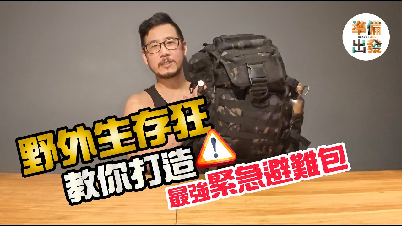 【防災避難包】生存狂實戰避難包大公開｜如果只能帶一袋逃命，我選這些