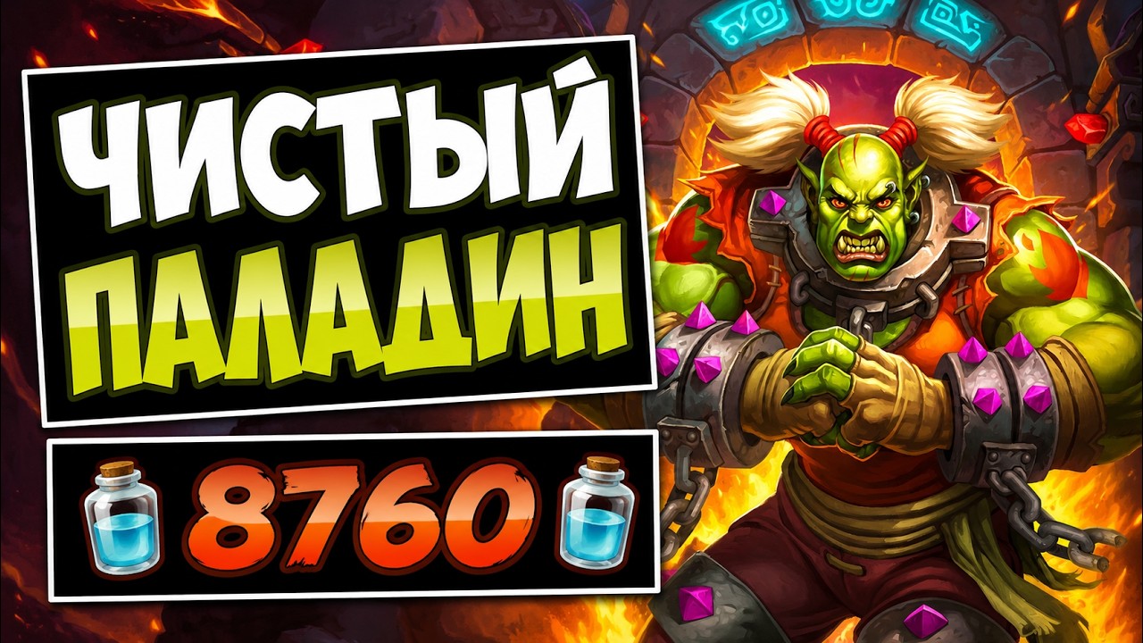 👑 ЛЕГЕНДА БЕЗ НЕЙТРАЛОК! Новый Чистый паладин &mdash; Pure Paladin | Hearthstone