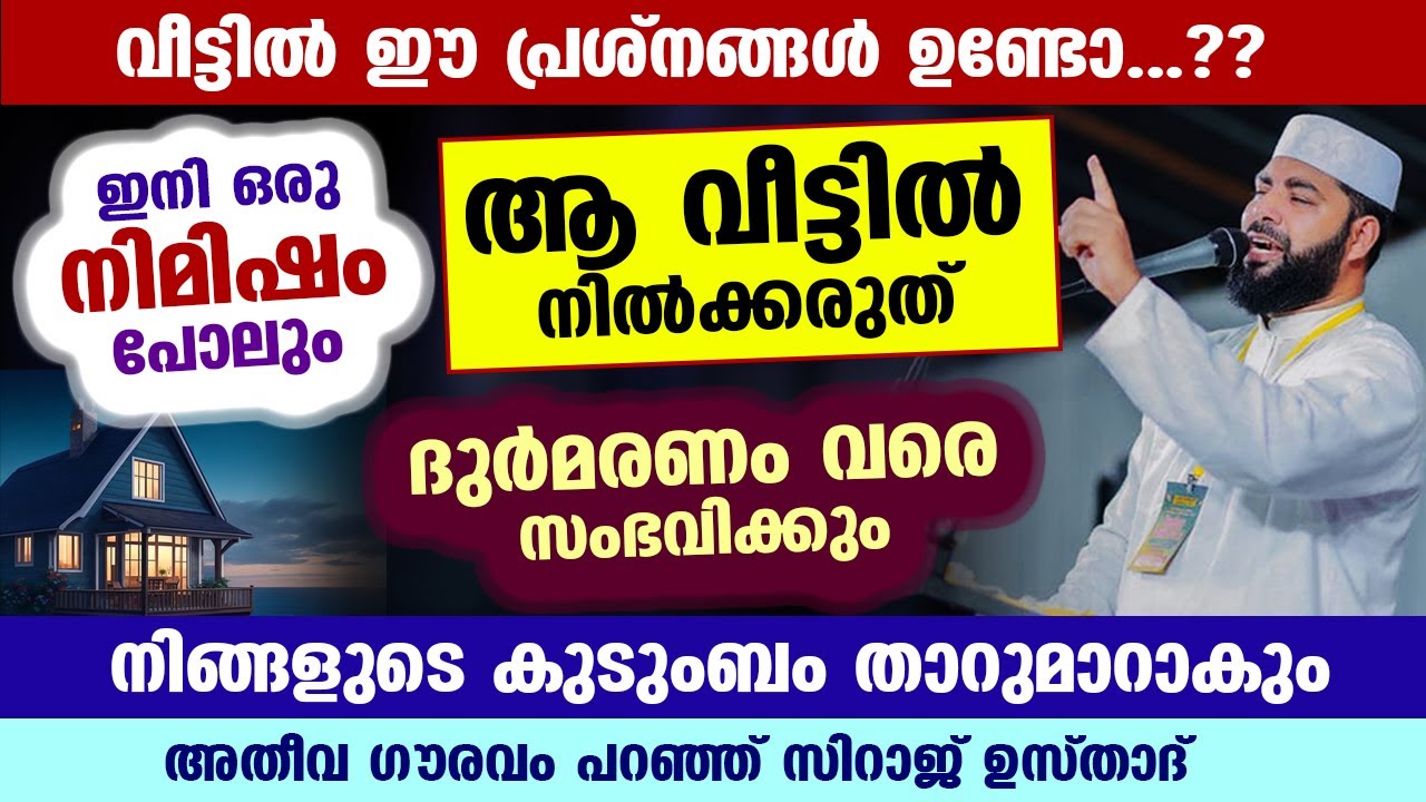 വീട്ടിൽ ഈ പ്രശ്നങ്ങൾ ഉണ്ടോ...? ആ വീട്ടിൽ നിൽക്കരുത് നിങ്ങളുടെ കുടുംബം താറുമാറാകും Sirajudheen Qasimi