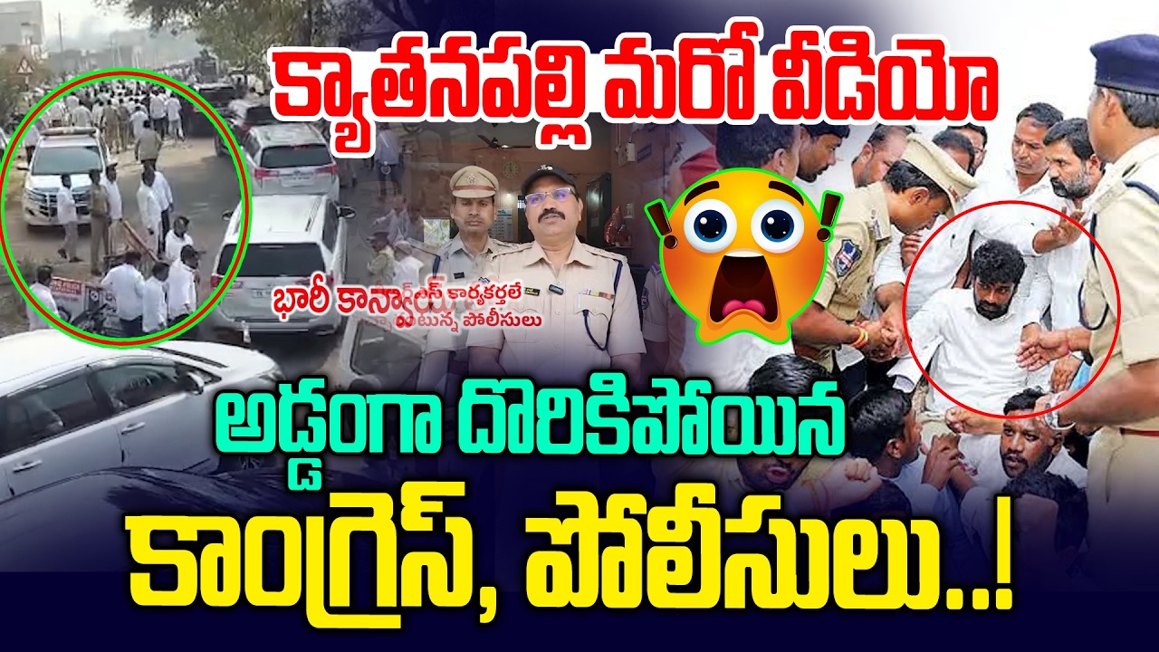 క్యాతనపల్లి మరో వీడియో😱😱 అడ్డంగా దొరికిన కాంగ్రెస్.. | Kyathanpally Controversy | News Line Telugu