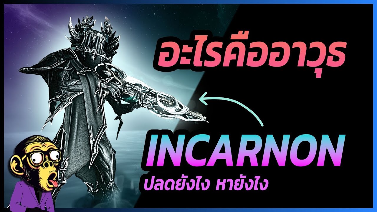 WARFRAME | ไทย | รู้จัก Incarnon | Incarnon คืออะไร | Patch 37.0.2 #warframe #tennocreate