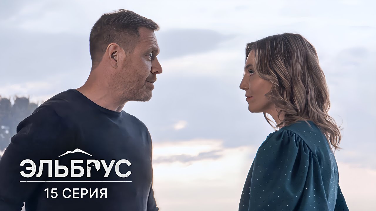 Эльбрус | 15 серия | В шаге от мечты