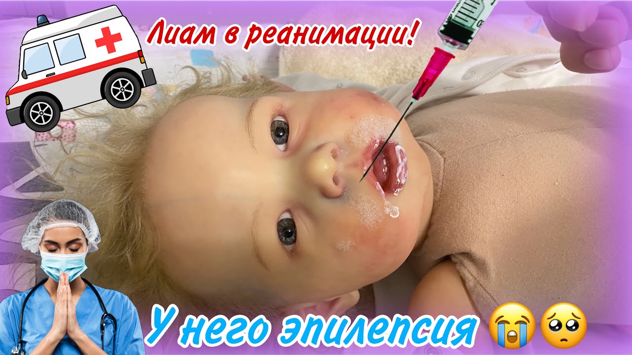 ЛИАМ В РЕАНИМАЦИИ У РЕБОРНА ПЕНА ИЗО РТА ЛИАМ В БОЛЬНИЦЕ СОТРЯСЕНИЕ МОЗГА У МАЛЫША REBORN BABY SICK