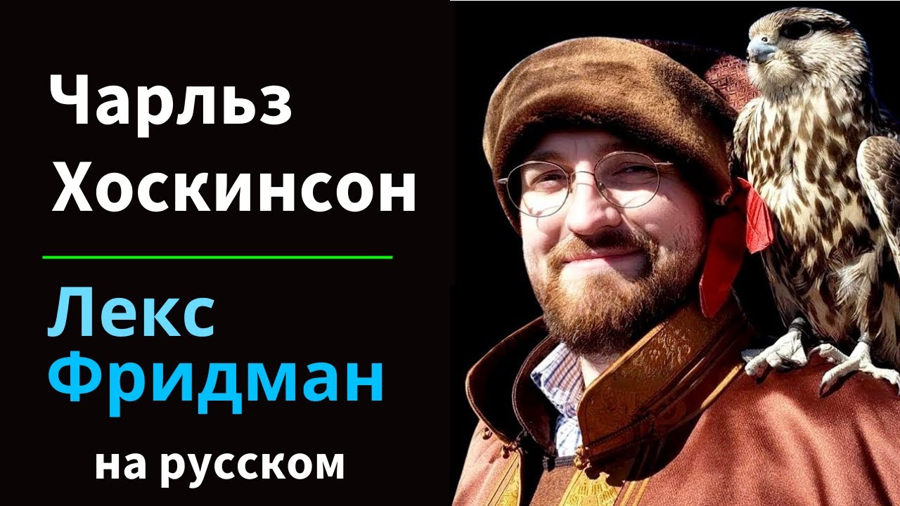 Чарльз Хоскинсон: Кардано | Подкаст Лекса Фридмана на русском #192