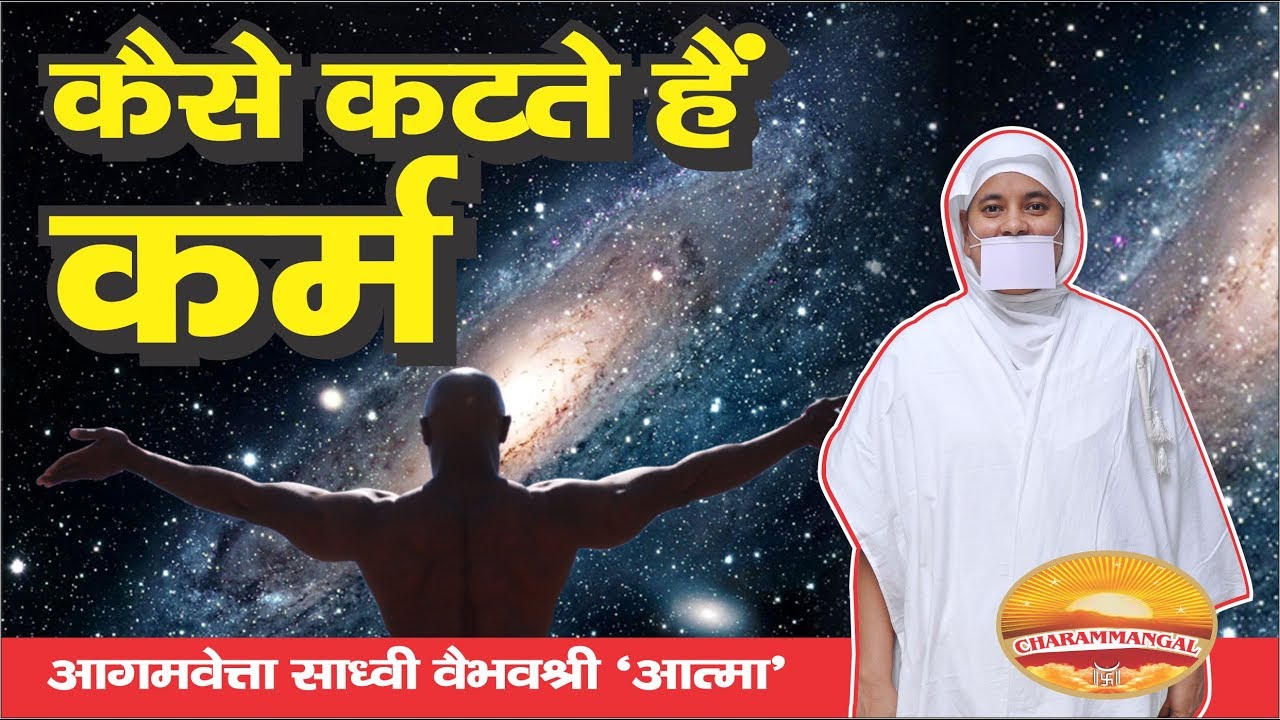 आओ जानें  कैसे कटते हैं कर्म..Sadhvi VaibhavShree