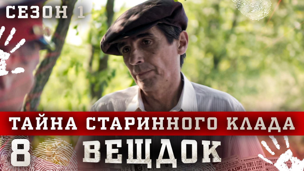ВЕЩДОК. СЕРИЯ 8. СЕЗОН 1. ТАЙНА СТАРИННОГО КЛАДА. ЛУЧШИЙ КРИМИНАЛЬНЫЙ ДЕТЕКТИВ.