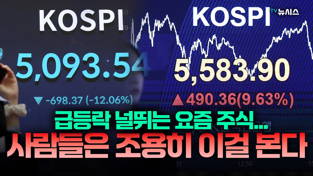 예측할 수 없는 요즘 주식, '코스피 200 야간 선물' 주목하라? [요즘잇슈]