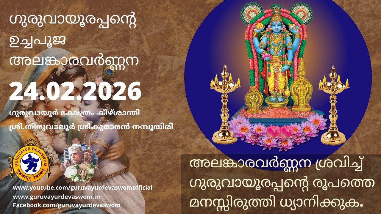 ഗുരുവായൂരപ്പന്റെ ഉച്ചപൂജ അലങ്കാരവർണ്ണന | 24 February 2026 | Guruvayurappan Uchapuja Alankaram