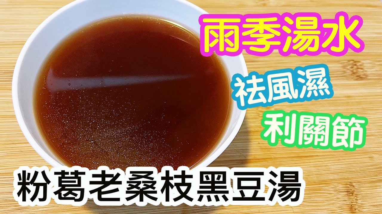 粉葛老桑枝黑豆湯⚫️🥣雨季湯水💦袪風濕🙌🏻利關節✨紓緩潮濕雨天內寒濕重👏🏻清熱去濕👍🏻素湯