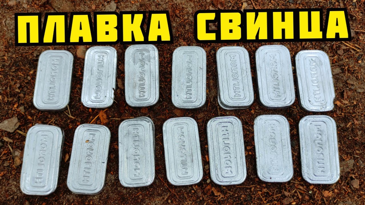 СВИНЦОВАЯ ЛИХОРАДКА! ПЛАВКА СВИНЦА В ЛЕСУ НА КОСТРЕ. ГДЕ ВЗЯТЬ СВИНЕЦ? ПОИСК МЕТАЛЛОЛОМА