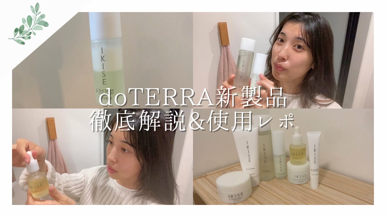 doTERRAスキンケア【IKISE-粋精-】透明感あふれる7アイテム使用レポ🤍❄️自然由来指数90%以上｜ミネラルスキンケア｜エッセンシャルオイル