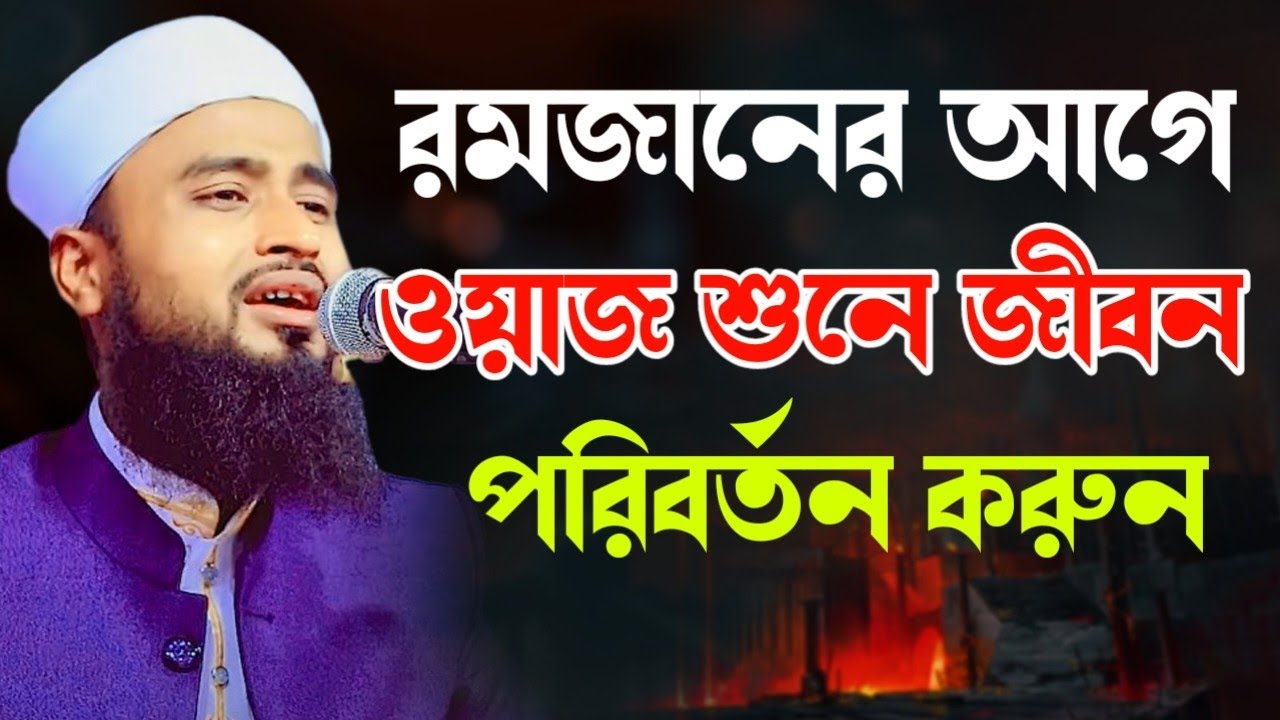 রমজানের আগে ওয়াজ শুনে জীবন পরিবর্তন করুন | মাওলানা আব্দুর রহিম আল হোসাইনী Abdur Rahim Al Hossaini