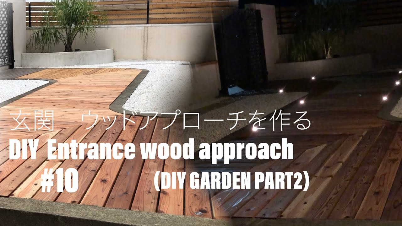 #10 DIY 玄関ウッドアプローチを作る　DIY entrance wood approach