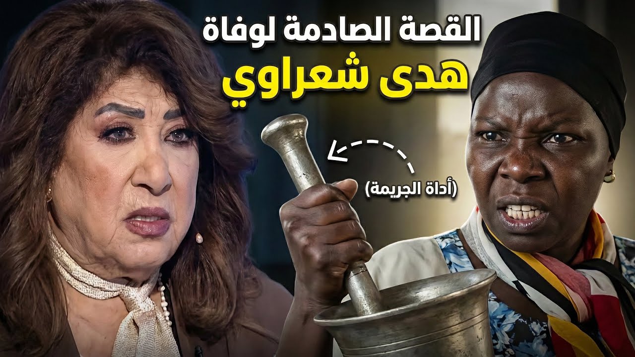 القصة الكاملة للجريـ.مة التي هزّت سوريا… ماذا حدث داخل منزل هدى شعراوي؟ 